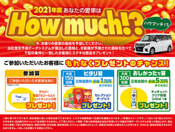 あなた愛車はHow much！？17日からキャンペーン始まります＾＾